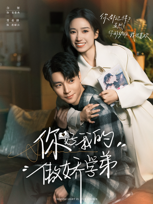 你好，我的傲娇学弟（100集）一个短剧看全集