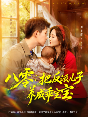八零：把反派儿子养成乖宝宝（80集）高清画质免费看