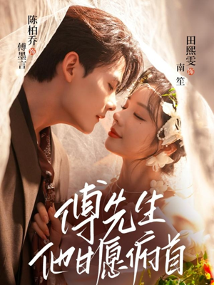 傅先生他甘愿俯首(61集) 傅先生他甘愿俯首(61集)爆款短剧推荐