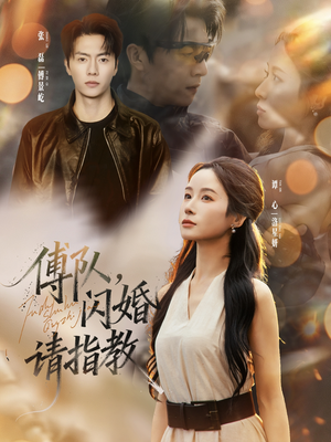 傅队，闪婚请指教（80集）精彩热门短剧