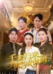 千金归来被当成保姆（50集）热门短剧抢先