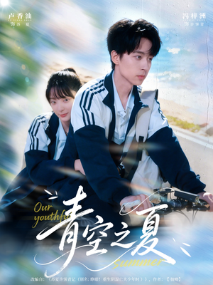 青空之夏（80集）爱短剧爱追剧