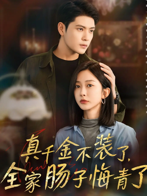 真千金不装了,全家肠子悔青了(83集) 真千金不装了,全家肠子悔青了(83集)在线观看完整版