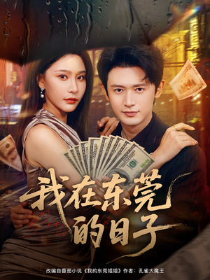 我在东莞的日子（88集）全剧免费观看