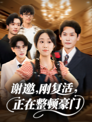 谢邀刚复活正在整顿豪门（70集）简直不要太好看
