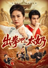 出拳吧，太奶（57集）无需充值尽情看