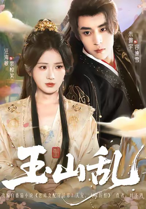 玉山乱(88集) 玉山乱(88集)短剧精彩推荐