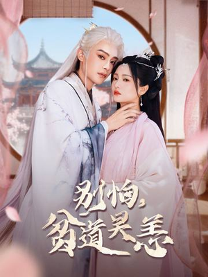 别怕,贫道吴恙(60集) 别怕,贫道吴恙(60集)短剧视频分享