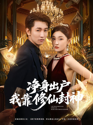 净身出户我靠修仙封神(83集) 净身出户我靠修仙封神(83集)亿万短剧抢先看