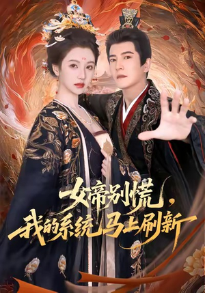 女帝别慌，我的系统马上刷新（60集）一起追短剧