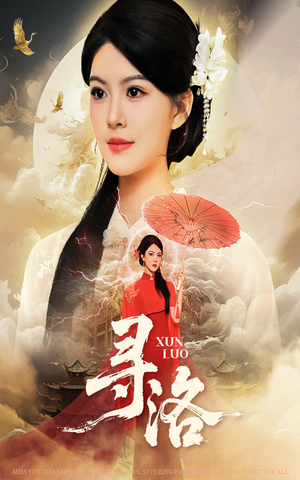 寻洛（60集）热门短剧排行榜