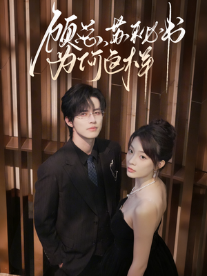 顾总,苏秘书为何这样(67集) 顾总,苏秘书为何这样(67集)爱短剧爱追剧