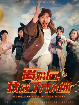 离婚后我成了万人迷（65集）热播短剧抢先看