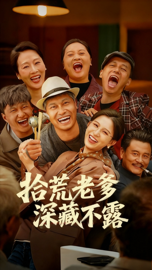 拾荒老爹深藏不露（81集）短剧追到爽