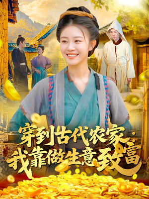 穿到古代农家我靠做生意致富(96集) 穿到古代农家我靠做生意致富(96集)一起追短剧