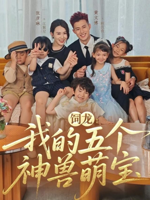 饲龙:我的五个神兽萌宝(69集) 饲龙:我的五个神兽萌宝(69集)短剧在线看