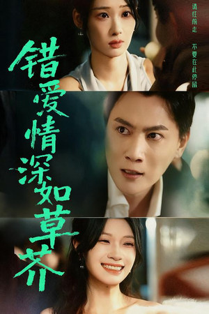 错爱情深如草芥(46集) 错爱情深如草芥(46集)贝贝短剧分享