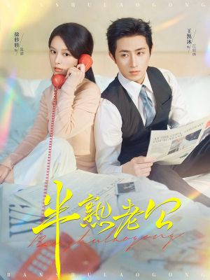 半熟老公（71集）小短剧抢先看