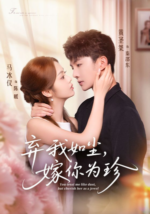 弃我如尘，嫁你为珍（70集）深深爱上这部剧