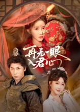 再无一眼入君心(61集) 再无一眼入君心(61集)精彩短剧热播