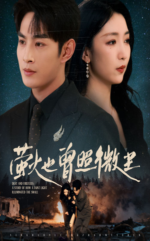 萤火也曾照微尘(63集) 萤火也曾照微尘(63集)UC网盘在线看