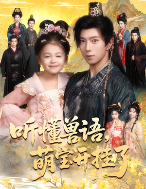 听懂毛绒绒朝朝开挂啦（60集）最火的短剧