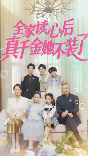 全家读心后真千金她不装了(100集) 全家读心后真千金她不装了(100集)最后的大结局