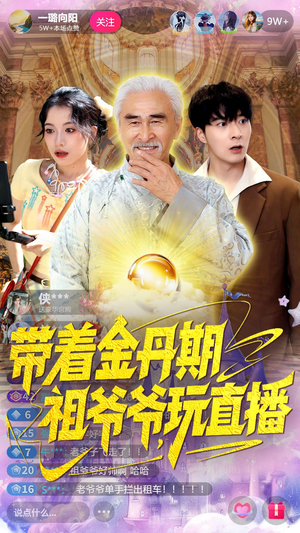 带着金丹期祖爷爷玩直播(87集) 带着金丹期祖爷爷玩直播(87集)热播短剧全集看