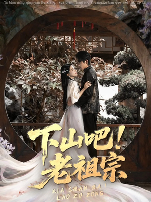 下山吧老祖宗（72集）今日短剧分享