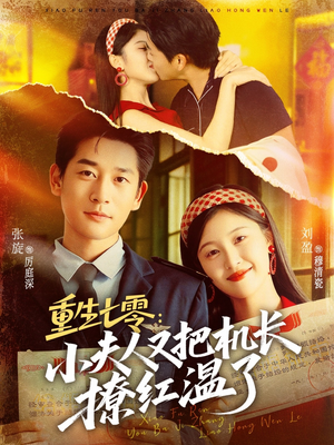 重生七零：小夫人又把机长撩红温了（73集）经典回顾免费看