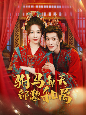 驸马每天都想和离（80集）常回家看看短剧