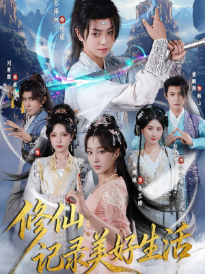 修仙记录美好生活（81集）真的太精彩了