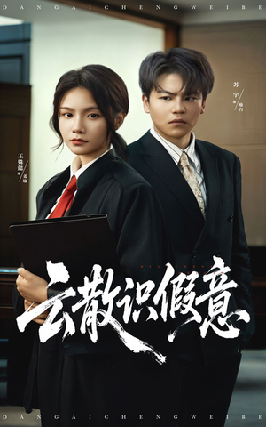 云散识假意(50集) 云散识假意(50集)温柔追捕短剧
