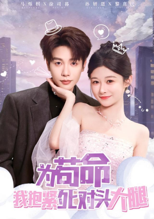 为苟命我抱紧死对头大腿（80集）好看的短剧来了