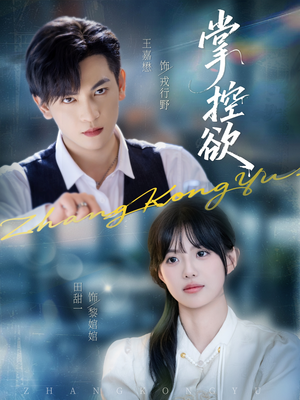 掌控欲(72集) 掌控欲(72集)看精彩短剧