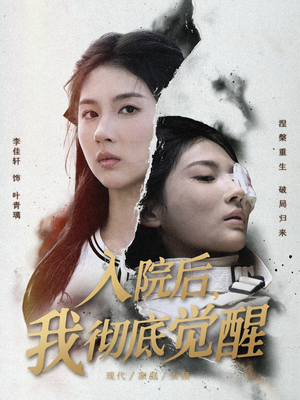 入院后，我彻底觉醒（60集）爆款短剧抢先看