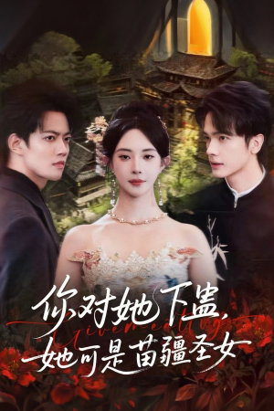 你对她下蛊?她可是苗疆圣女(62集) 你对她下蛊?她可是苗疆圣女(62集)短剧在线更新