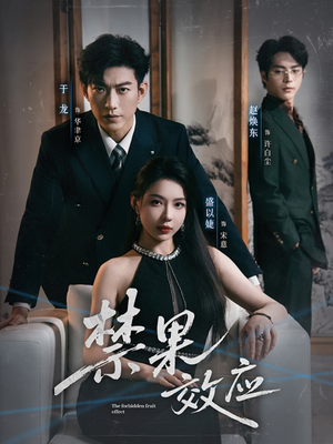 禁果效应（57集）超级好看的短剧