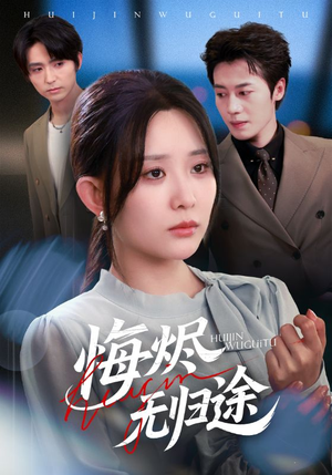 悔烬无归途(71集) 悔烬无归途(71集)真的太精彩了