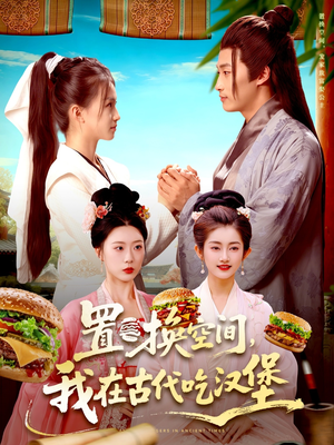 置换空间 ,我在古代吃汉堡(105集) 置换空间 ,我在古代吃汉堡(105集)推荐好短剧