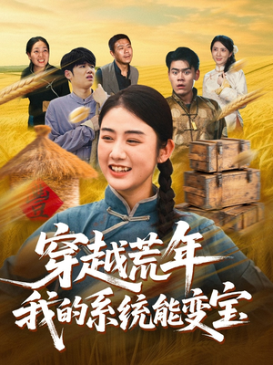 穿书荒年我的系统能变宝（70集）海量短剧免费看