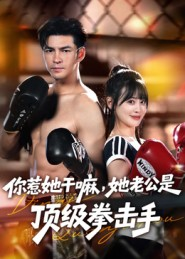 你惹她干嘛，她老公是顶级拳击手（61集）第二季