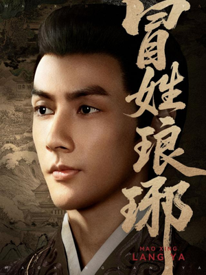 冒姓琅琊(80集) 冒姓琅琊(80集)爆款短剧推荐