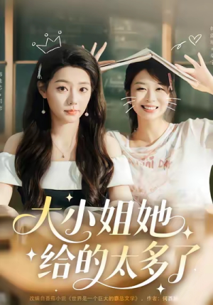 大小姐她给的太多了(60集) 大小姐她给的太多了(60集)每日短剧分享