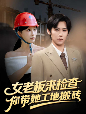 女老板来检查你带她工地搬砖（87集）网上可以看吗