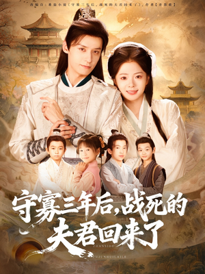 守寡三年后，战死的夫君回来了（80集）网盘在线观看