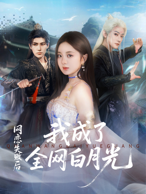 网恋失败后我成了全网白月光（60集）热门短剧大全