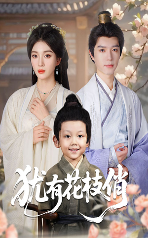 犹有花枝俏（64集）看短剧放松一下