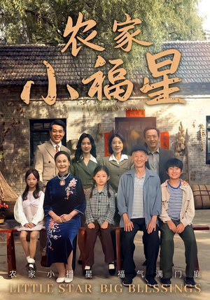 拨开云雾见福星农家小福星(72集) 拨开云雾见福星农家小福星(72集)爆火短剧追不停