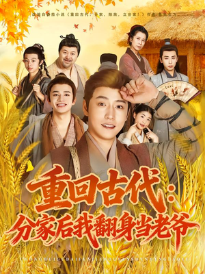 重回古代：分家后我翻身当老爷（80集）全集我都看完了